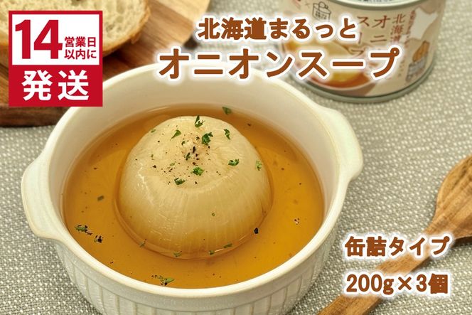 《14営業日以内に発送》北海道まるっとオニオンスープ 缶詰タイプ 3個 ( 玉ねぎ たまねぎ 加工品 スープ 簡単 )【188-0011】