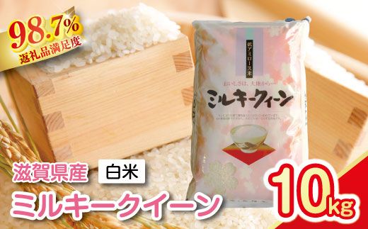 【新米】令和8年産 近江米ミルキークイーン【10kg（5kg×2袋）】【T030W4】（滋賀県　近江八幡市）