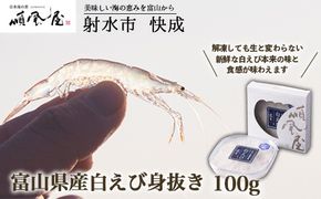 【射水市】【射水のおいしい食品】【海鮮】富山県産白えび身抜き 100g　※離島への配送不可