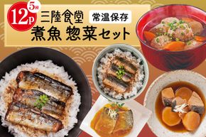 三陸食堂 煮魚 惣菜 セット 5種 12パック [阿部長商店 宮城県 気仙沼市 20565441] 簡単調理 レトルト 魚 レンジ 長期保存 魚料理 和食 常温保存 さんま いわし さば ぶり 蒲焼 味噌煮 つみれ汁 和食 常温保存 個包装