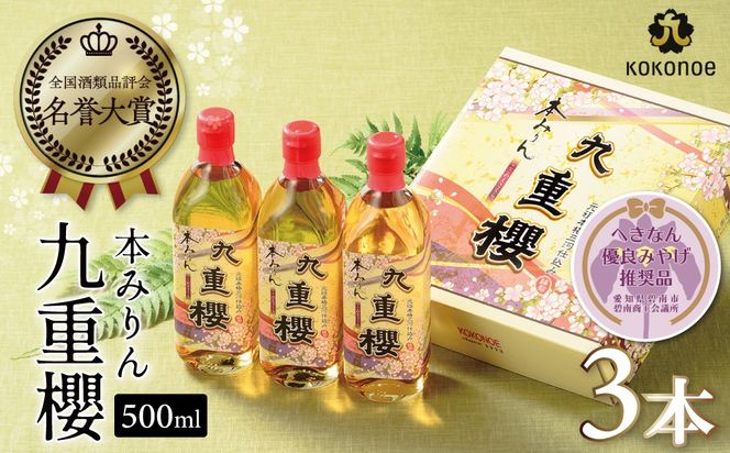 三河みりん みりん 本みりん 500ml 3本 計 1.5L 九重櫻 全国酒類品評会 名誉大賞 受賞 へきなん優良みやげ推奨品 九重味淋 江戸時代 創業 昔ながらの製法 じっくり 醸造 原材料 厳選 国産 もち米 自然な甘み 豊富なうま味 料亭の味 料理 調味料 愛知県 碧南市 送料無料 H002-117