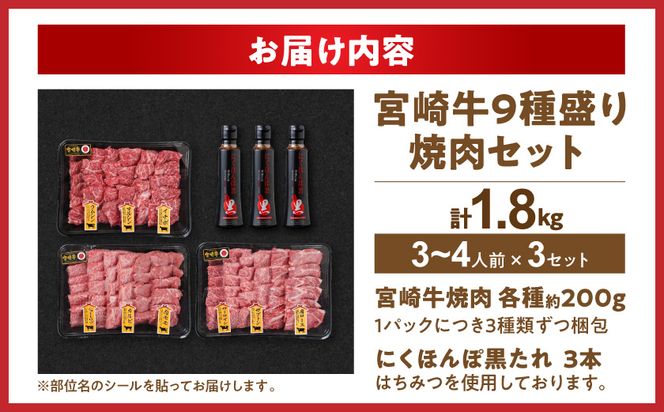 【数量限定】宮崎牛9種盛り焼肉セット(各600g×3P)_MM-31-006-1800g