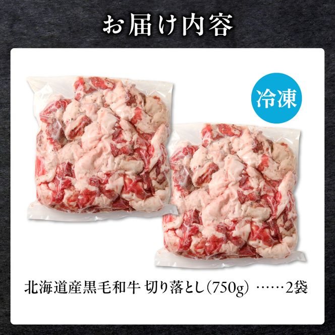 長谷川精肉店 訳あり 北海道産 黒毛和牛 牛すじ 切り落とし 750g×2袋 計1.5kg 和牛 北海道 滝川市 【配達不可：離島】