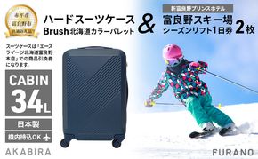 【赤平市×富良野市共通返礼品】Brush 北海道カラーパレットハードスーツケース 現地引換券 × 富良野スキー場 シーズン リフト1日券2枚　北海道 赤平市 富良野市 コラボ 共通返礼品