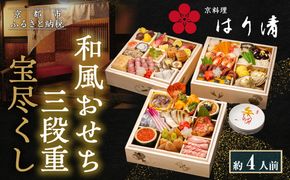 【京料理 はり清】和風おせち三段重 宝尽くし 約4人前｜京都 老舗料亭 本格おせち 人気おせち［ 京都 創業360年 老舗料亭 来福おせち三段 4人 グルメ 京料理 人気 おすすめ 2026 正月 お祝い お取り寄せ 通販 送料無料 年内配送 ふるさと納税 ］ 261009_A-LX2009