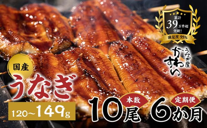 【6か月定期便】 国産うなぎ蒲焼き 10尾（1尾 120～149g）〈うなぎ屋 かわすい〉 ｜ うなぎ 鰻 ウナギ 蒲焼 国産 秘伝のタレ 冷凍 簡単調理 土用の丑の日 人気 お取り寄せ ギフト 贈答用 （A1687-1）
