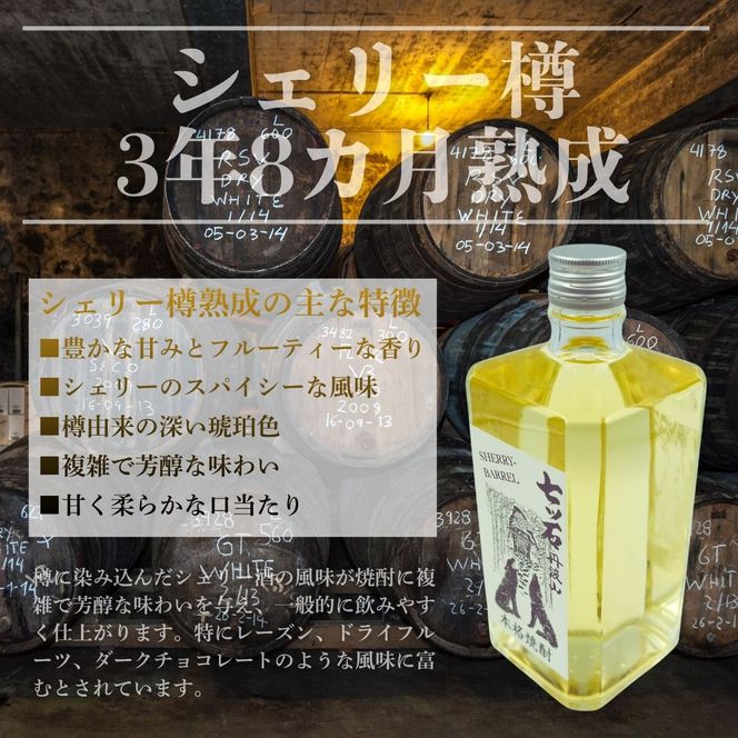 【数量限定】 【260本】 シェリー樽熟成 じゃがいも焼酎 七ツ石 720ml × 1本 度数 25度 / 玉川麻衣・画 特別酒瓶仕様 限定品 芋焼酎 ハイボール ギフト 贈答品 お歳暮 父の日 ふるさと納税 送料無料【tab0224】