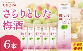 チョーヤさらりとした梅酒 1L×6本【9月30日受付終了】【igge0005】