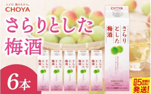 チョーヤさらりとした梅酒 1L×6本【9月30日受付終了】【igge0005】