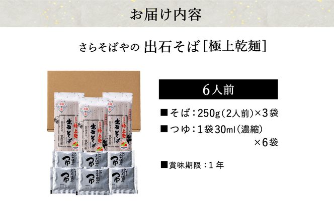 【出石そば】6人前（極上乾麺）つゆ付き お歳暮 年越しそば