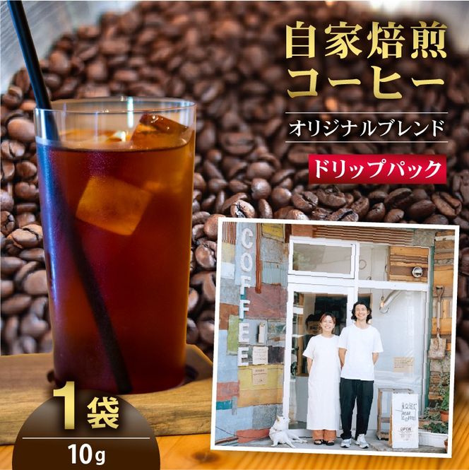 コーヒー 世界を旅するコーヒー豆 オリジナルブレンド ドリップバッグ 1袋 rear coffee ｜ 飲料 嗜好品 カフェイン 珈琲 coffee ブレンド 伊那 長野 信州 ふるさと納税【004-03】