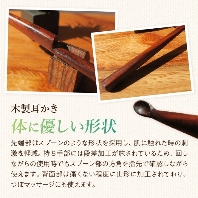 木製耳かき 紫檀（シタン）材 ［195S25］ 紫檀 シタン材 木製 耳かき 安定 グリップ感 優しい形状 体に優しい スプーン形状 刺激を軽減 肌触り 防虫 防腐 耐朽性 愛知県 小牧市 送料無料