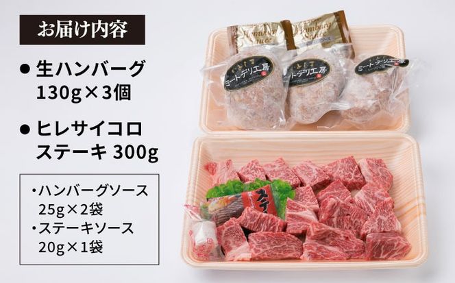 【人気セット】A4ランク 博多 和牛 ヒレ肉 サイコロ ステーキ 300g / 博多和牛と糸島産豚肉入り手作り生ハンバーグ 130g × 3個 《糸島》 【糸島ミートデリ工房】 [ACA052] 国産 冷凍 ランキング 上位 人気 おすすめ