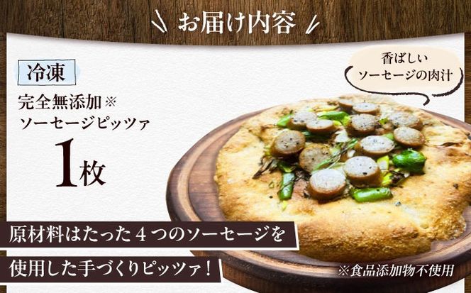 【 完全無添加 】 ソーセージ 天然酵母 全粒粉ピッツァ 1枚 糸島市 / わかまつ農園[AHB058]