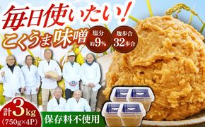 かみきい味噌 熟成こくうま味噌 750g × 4パック　《築上町》【上城井ふれあい協議会 味噌部会】 味噌 みそ[ABDK001]