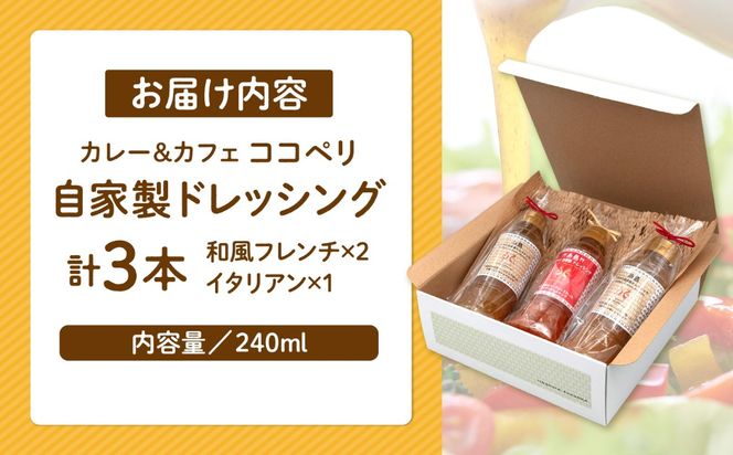 海辺 カフェ の 自家製 ドレッシング イタリアン 味 2種類 3本 セット 《糸島》【ココペリ】調味料/食卓/健康 [ALE004]