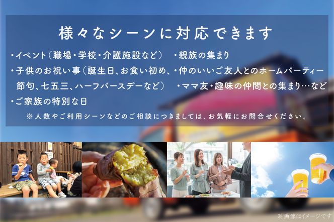 CU-99【焼き芋体験】できたての焼き芋をその場で提供します！イベント行事・職場・学校・介護施設など、行方かんしょカーで出張サービス行います！