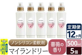 《定期便12ヶ月》ノンシリコン柔軟剤 マイランドリー (500ml×5個)【薔薇の香り】|10_spb-030112a