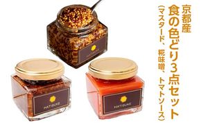 京都産 食の色どり3点セット（マスタード/糀味噌/トマトソース）ギフト 粒マスタード 瓶詰 食品 調味料 加工品 詰め合わせ ソース 味噌 万能 人気 米麹 ピリ辛 味噌 ケチャップ 京野菜