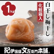 昔ながらのすっぱいしょっぱい梅干し1kg [中玉]２Ｌサイズ◆ | 紀州南高梅うめぼし和歌山産　紀伊国屋文左衛門本舗