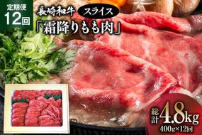 AK098 【12回定期便】長崎和牛 霜降りもも肉 スライス 400g  [ 肉 牛肉 牛モモ肉 和牛 国産 モモスライス 牛もも肉 牛 冷凍 ダイニング味遊 長崎県 島原市 ]