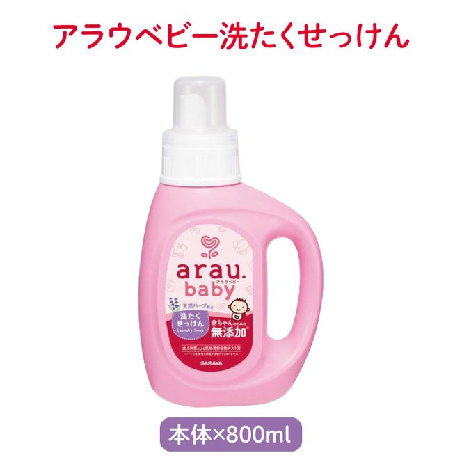 アラウベビー5種本体（洗たくせっけん・泡全身ソープ・消臭仕上げ剤）詰め合わせ【アラウ 本体 洗濯用せっけん 赤ちゃん ボディーソープ  無添加  消臭 セット 茨城県 北茨城市】(CL090)