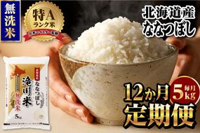 【11月発送】特A 北海道滝川産 ななつぼし 無洗米 5kg 12ヵ月定期便[R8年産]お米マイスター 新米 単一米 産地限定米 ブランド米 北海道米 北海道産 白米 精米 米 こめ お米 ご飯 おにぎり 道産 送料無料 むせんまい 限定