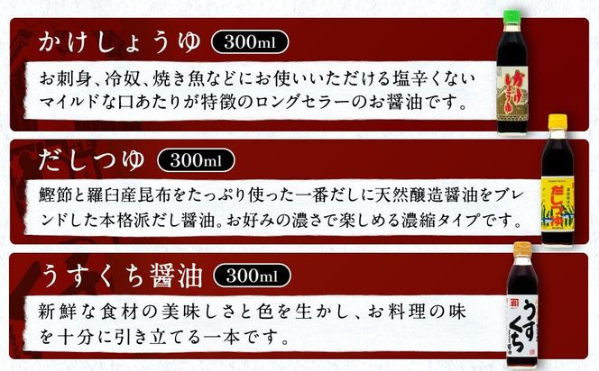 【定番セット】カネイワ醤油本店 国産原料でつくる木桶熟成のお醤油   定番のお醤油300ｍｌ5本セット D023