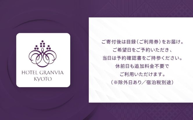【ホテルグランヴィア京都】1泊朝食付ペア宿泊券《デラックスツイン》｜駅直結 超好立地 人気ホテル 高階層 旅行 観光 ［ 京都駅構内 アクセス抜群 ラグジュアリー ホテルペア宿泊券 14・15F 人気 おすすめ 旅行 観光 宿泊 ふるさと納税 ］ 261009_A-LA106