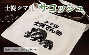 北海道 かばん 鞄 サコッシュ シルクスクリーン ハンドメイド 手作り プレゼント ギフト 送料無料 十勝 士幌町【HN03】