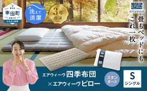 エアウィーヴ 四季布団 シングル×ピロー スタンダード セット マットレス マットレスパッド 枕 ピロー まくら セット