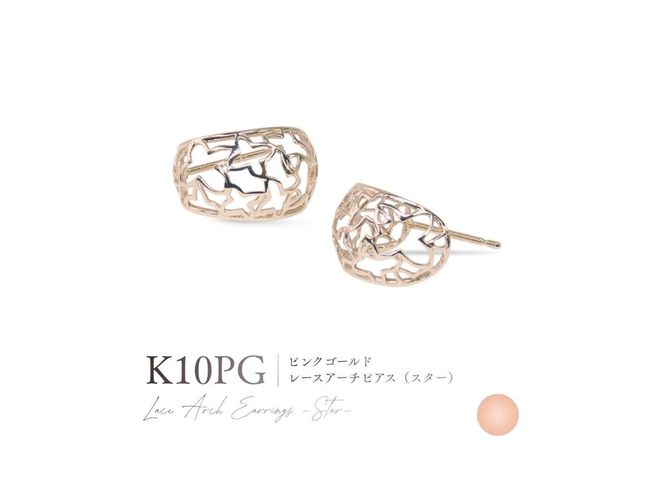 K10レースアーチピアス（スター） 【選べる地金 YG / PG / WG】 10金 ジュエリー アクセサリー ピアス 宝石 女性 レディース プレゼント 山梨 富士吉田