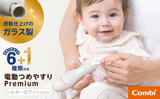 【コンビ】赤ちゃんとママのネイルケアセット Premium シルキーホワイト(WH) 118929 爪 爪ケア ネイルケア 電動 つめやすり 電動つめやすり 回転式 ガラスやすり 赤ちゃん 赤ちゃんグッズ ベビー用品 ベビーグッズ 新生児