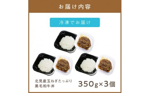 レンジで丼！北見産玉ねぎたっぷり黒毛和牛丼 3個 ( 弁当 どんぶり 丼 牛肉 黒毛和牛 冷凍 簡単調理 )【136-0024】