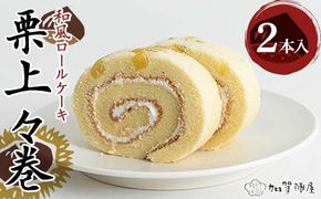 栗上々巻 2本セット ロールケーキ 和栗 栗 菓子 洋菓子 お茶菓子 お茶請け グルメ 国産 日本製 食品 F6P-2205