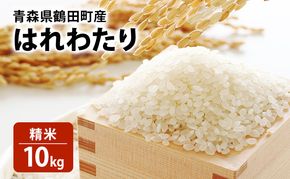 鶴田町　25年3月おすすめ返礼品！農家直送品！青森県 鶴田町産 米 はれわたり 10kg 精米 ご飯 ライス 鶴田町