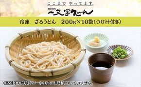 冷凍 ざる うどん 200g×10袋（つけ汁90g×10袋つき）備前福岡 一文字うどん 麺類 小麦製品 ざるうどん 子供 お昼 ランチ あっさり さっぱり 挽きたて 小麦粉 釜揚げ 簡単 時短 調理 ふくほのか 