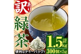 ＜訳あり・簡易包装＞緑茶三角ティーバッグ(計1.5kg・5g×100P×3袋)お茶 茶葉 飲み比べ 常温 保存 便利【AA-20】【鹿島園本舗】