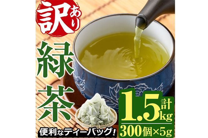 ＜訳あり・簡易包装＞緑茶三角ティーバッグ(計1.5kg・5g×100P×3袋)お茶 茶葉 飲み比べ 常温 保存 便利【AA-20】【鹿島園本舗】