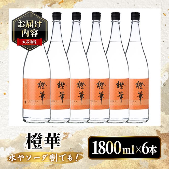 鹿児島本格芋焼酎！「橙華」(1800ml×6本) 国産 鹿児島県産 アルコール 芋 焼酎 いも焼酎 お酒 水割り お湯割り ロック ソーダ割 カクテル 【大石酒造】akn038-61