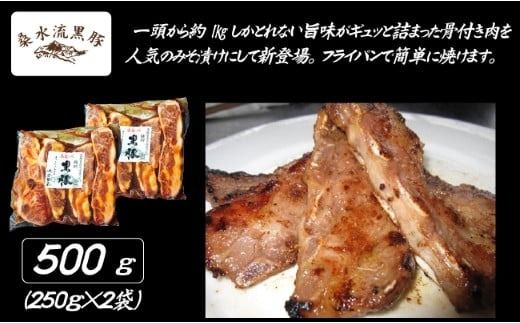 【牧場直送の新鮮黒豚】桑水流黒豚からいもどんスペアリブみそ漬け 500g（豚肉 黒豚 豚 肉 お肉 スペアリブ 味付き 味噌）