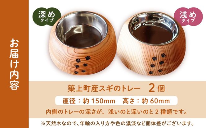 【築上町産木材】スギの木 の ねこまんま 2個 セット《築上町》【京築ブランド館】 [ABAI002]