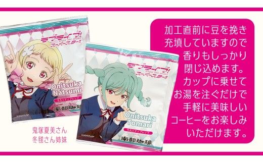 牛久シティブレンド ドリップコーヒーバッグ（ ラブライブ！スーパースター!! 冬制服Ver）4種セット ラブライブ アニメ コーヒー 珈琲 ドリップ コラボ 広報大使  鬼塚姉妹 Liella! 鬼塚夏美 鬼塚冬毬 オリジナル 限定 牛久市