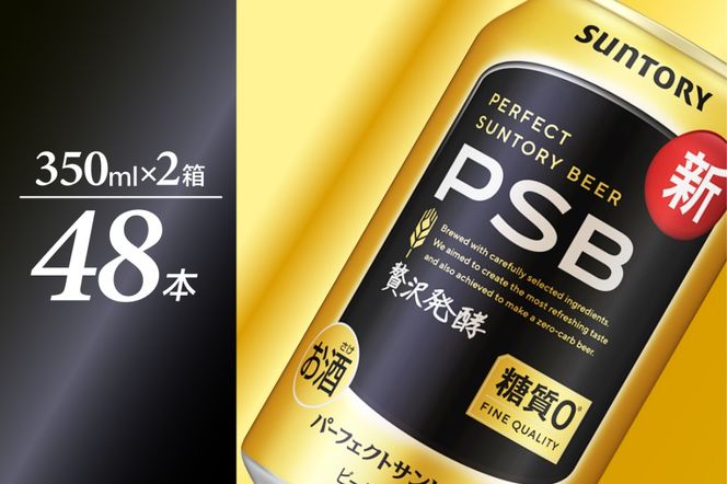 【2箱セット】パーフェクトサントリー ビール 350ml×24本  (計2箱)  糖質ゼロ PSB 【サントリービール】群馬県 千代田町 ※沖縄・離島地域へのお届け不可