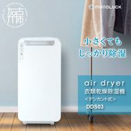 衣類乾燥除湿機 air dryer DDS03《 衣類乾燥機 除湿機 家電 衣類 消臭 防カビ 除菌 軽量・コンパクト 部屋干し 室内干し ふるさと納税 送料無料 梅雨対策 》【2407N09604】