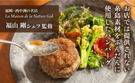 【贈答用】フレンチの名店とコラボした糸島ハンバーグ 4個  糸島市 / itoshimacco《（株）やました》 [ARJ039] 「Goh」の福山剛シェフ監修の糸島素材たっぷりのハンバーグ 母の日