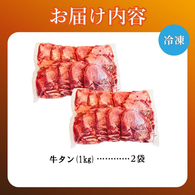 牛タン 1kg×2袋 | 牛肉 ビーフ 厚切り 熟成 冷凍 大容量 焼肉 厚さ約8mm 牛 牛たん 肉 お肉 精肉 スライス BBQ バーベキュー おかず おつまみ 北海道 滝川市