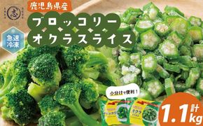 国産冷凍カット野菜（ブロッコリー・オクラスライス）計1.1kg a0-399