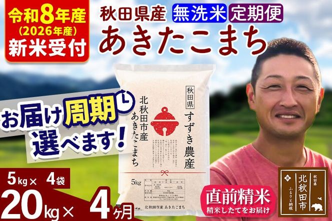 ※R8産 新米予約※ 《定期便4ヶ月》秋田県産 あきたこまち 20kg【無洗米】(5kg小分け袋) 2026年産 令和8年産 お届け周期調整可能 隔月に調整OK お米 すずき農産 [すずき農産 秋田 お米 あきたこまち 米どころ 東北 北秋田市 定期便 毎月お届け]|szap-30804s