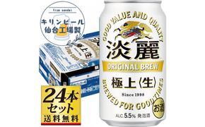 【仙台工場産】キリン淡麗極上＜生＞350ml×24缶×1ケース（24本セット）【仙台 お酒 ビール 人気 ギフト 麦 地元産 地元ビール 日本産 酒類 酒好き パーティー用】● 041009_GB089